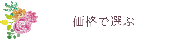 価格で選ぶ